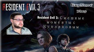 Resident Evil 3: Смешные моменты с Куплиновым