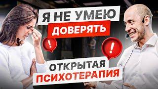 Почему я НЕ доверяю? Состояние доверия в отношениях. Сеанс психотерапии