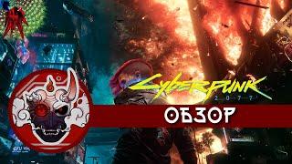 Обзор Cyberpunk 2077 спустя полтора года или же Киберпанк, который мы (не) заслужили.