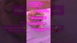 Идеи для ника #идеидляника#мяу Жду актив  #залети#актив#активвернись Только попробуй не залететь 