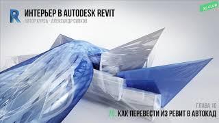 70. Перевести из Ревит в Автокад [Интерьер в Autodesk Revit 2019]