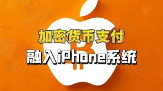 苹果开放NFC技术，加密货币支付融入iPhone系统！