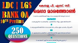 മെഗാ മാരത്തോൺ (ആവർത്തന ചോദ്യങ്ങൾ ) | LDC | LGS | Kerala PSC || Office Attendant | 10th Prelims | SI