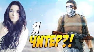 Я ЧИТЕР ГЛОБАЛ?! - ТРОЛЛИНГ В CS:GO (КРАСИВАЯ ДЕВУШКА С ВЕБКОЙ)