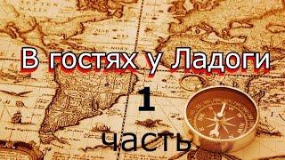 #1 В гостях у Ладоги | Фильм - поход. Наша история. Самодельный парусный катамаран| Экспедиция 2015