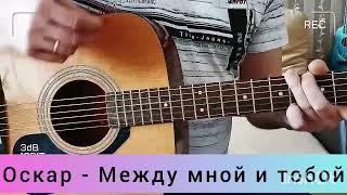 Оскар - Между мной и тобой (кавер)