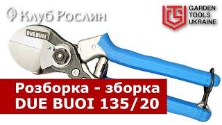 Разборка и сборка итальянского секатора Due Buoi 135/20 типа рубящие ножницы (Италия)