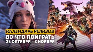 Dragon Age The Veilguard / Life is Strange Double Exposure / Календарь релизов 28 октября – 3 ноября