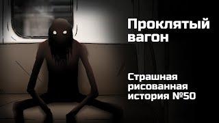 Проклятый вагон. Страшная рисованная история №50 (Анимация)