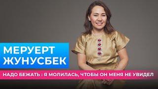 "Я пережила БЫТОВОЕ НАСИЛИЕ" | Убегала от мужа АБЬЮЗЕРА | Меруерт Жунусбек