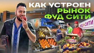 Бизнес на ФУД СИТИ. Как устроен оптовый рынок продуктов. Оптовый бизнес