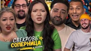 Свекровь соперница ► Тройничек ► Сезон 3 / 5