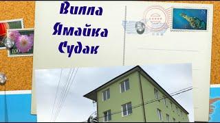 Отель "Вилла Ямайка", Судак, Крым.