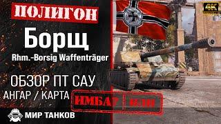 Обзор Rhm.-Borsig Waffenträger гайд ПТ САУ Германии | перки Борщ оборудование | Rhm.-B. WT пушка