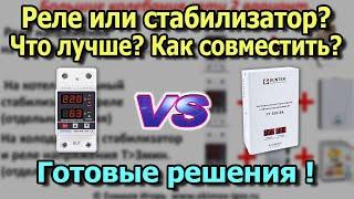 Реле напряжения или стабилизатор напряжения Что лучше?  Как совместить? Защита от скачков напряжения