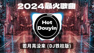 2024爆红深夜DJ串烧【2024爆红全网神曲劲爆DJ串烧】若月亮没来 (DJ铁柱版)/ 9277 - DJ小蒋Remix/ 一路生花DJ沈念版/无情画 优秀的产品 2024 年最热门的歌曲