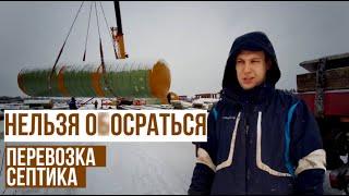 ОГРОМНЫЙ И ОПАСНЫЙ ГРУЗ!!! Перевозка ёмкости длинной 20м и шириной 4м