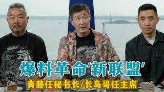 【郝海东】爆料革命"新联盟"换届：青藤任联盟秘书长、长岛哥转任联盟主席丨郝董痛批老班长王雪冰丨青藤：新联盟要做到“三点”丨郝董寄语长岛哥...