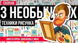 3 Крутых техники рисунка // Как рисовать форму и окружение // уроки рисования