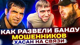 КАК РАЗВЕЛИ БАНДУ МОШЕННИКОВ // ХАСАН НА СВЯЗИ #гагарин #Мошенники