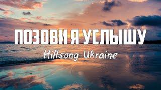 Hillsong Ukraine - ПОЗОВИ Я УСЛЫШУ | караоке | Lyrics