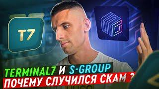 S-group СКАМ - украли деньгиTerminal7  вернул деньги ТЫ ДОЛЖЕН ЗНАТЬ ПРАВДУ️