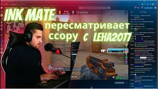 ink mate разбирает ситуацию с leha2077. C чего всё началось? Виновен?!