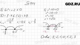 № 414 - Алгебра 9 класс Мерзляк
