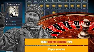 CS:GO РУЛЕТКА ДЛЯ БОМЖЕЙ speed.CSBETS.ru