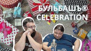 Бульбашъ® Celebration: Лимитированная серия к 20-летию бренда