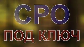 получить сро проектной организации москва