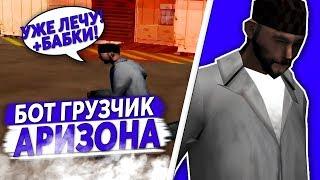 НОВЫЙ БОТ ГРУЗЧИК ДЛЯ ARIZONA RP - Как Фармить Деньги На Аризона РП?