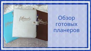 Обзор готовых планеров.