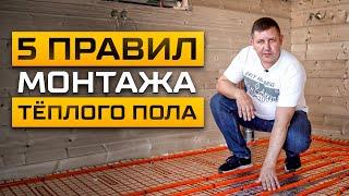 Сделайте ТЁПЛЫЙ ПОЛ на ВЕКА! / 5 правил от эксперта