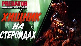 ХИЩНИК НА СТЕРОИДАХ УНИЧТОЖИЛ НАЕМНИКОВ - ХИЩНИК ИГРА / PREDATOR HUNTING GROUNDS [PS4]