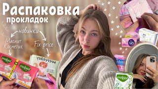 РАСПАКОВКА прокладок | новинки из Fix price, Магнит косметик | что стоит брать?