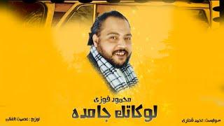 محمود فوزى _ لوكاتك جامده ٢٠٢٥ ! حصريا ! Mahmoud fawzy _ lokatek gamda 2025