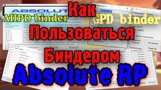 КАК ПОЛЬЗОВАТЬСЯ БИНДЕРОМ? AllPD, GPD, SWAT Binder | Absolute RP