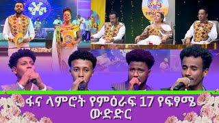 ፋና ላምሮት የምዕራፍ 17 የፍፃሜ ውድድር