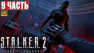 ПРОХОЖДЕНИЕ STALKER 2 HEART OF CHORNOBYL [4K]  Часть 9  Сталкер 2 Сердце Чернобыля На Русском