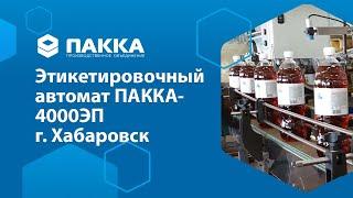 Этикетировочный автомат ПАККА-4000ЭП, г. Хабаровск, компания Амур-Фтор.