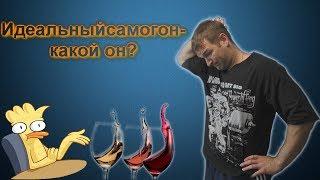 Каким должен быть правильный САМОГОН?