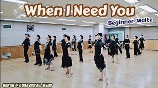 [송파1동주민센터 라인댄스 중급반] When I Need You Line Dance || Beginner Waltz || Demo