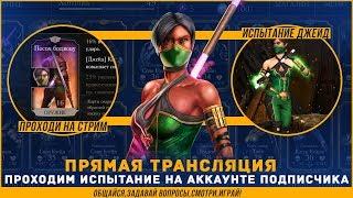 Испытание Джейд Ассасин (Assassin Jade)на аккаунте подписчика|Мортал Комбат Х(Mortal Kombat X)