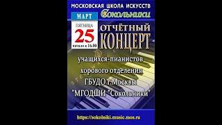 Отчетный концерт учащихся-пианистов хорового отделения ГБУДО г. Москвы "МГОДШИ "Сокольники"