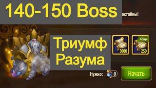 Hero Wars Boss 140, 150 Triumph of the Mind without buffs Folio event