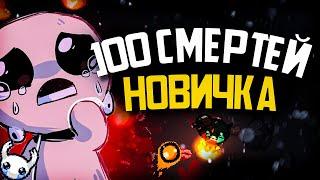 100 СМЕРТЕЙ НОВИЧКА В The Binding of Isaac Rebirth