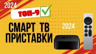 ТОП—9. Лучшие Смарт ТВ-приставки. Рейтинг 2024. Какую smart TV приставку лучше выбрать на сегодня