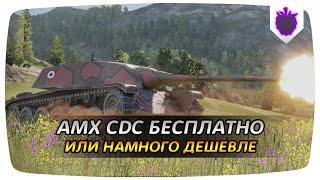 КАК ПОЛУЧИТЬ AMX CDC БЕСПЛАТНО ИЛИ НАМНОГО ДЕШЕВЛЕ В WoT Blitz?