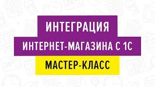 Интеграция интернет магазина с 1С. Мастер-класс.